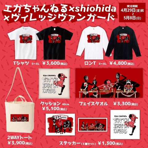 エガちゃんねる×shiohida】ロングスリーブTシャツ BK（Sサイズ） / vvstore