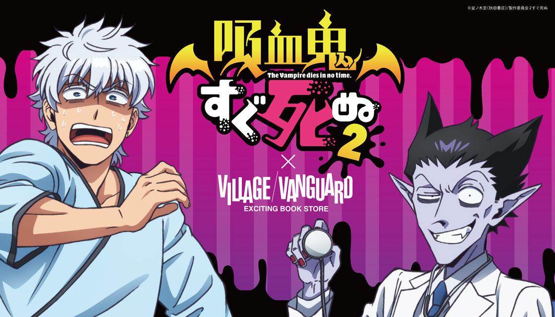 吸血鬼すぐ死ぬ