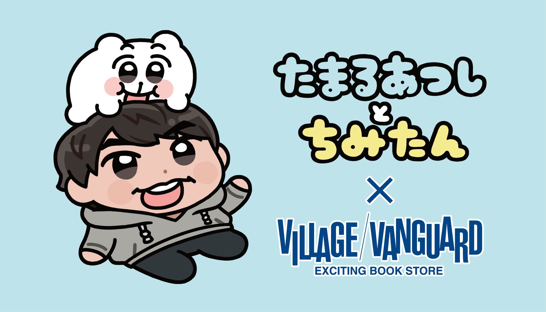 たまるあつしとちみたん