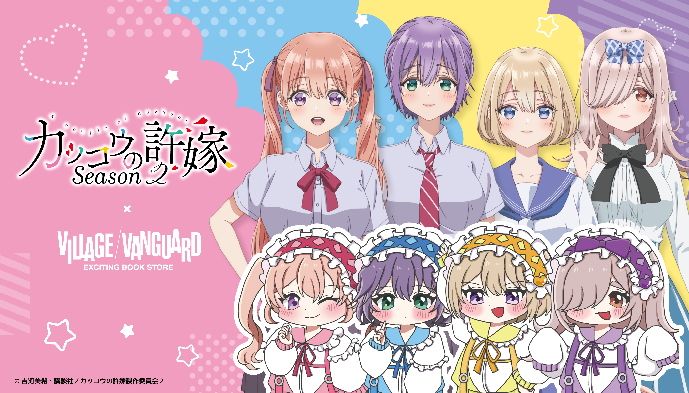 カッコウの許嫁