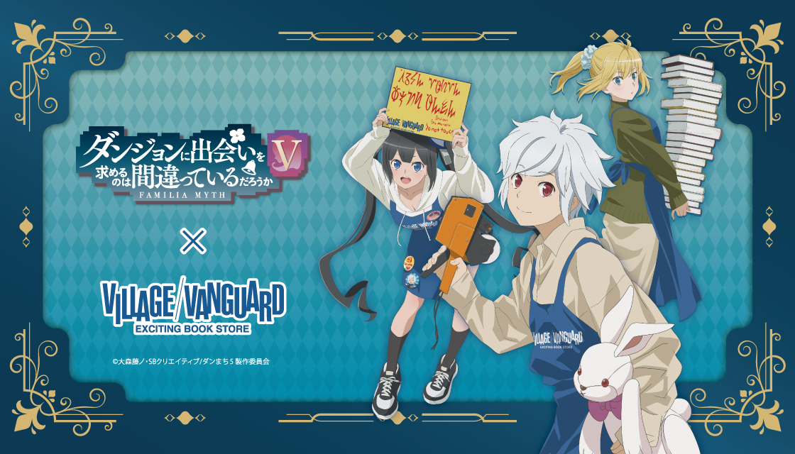 ダンジョンに出会いを求めるのは間違っているだろうかV