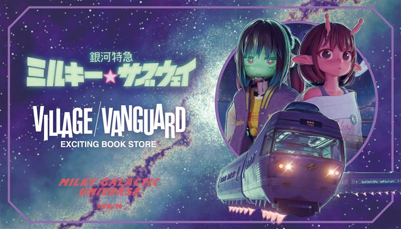 ミルキーサブウェイ