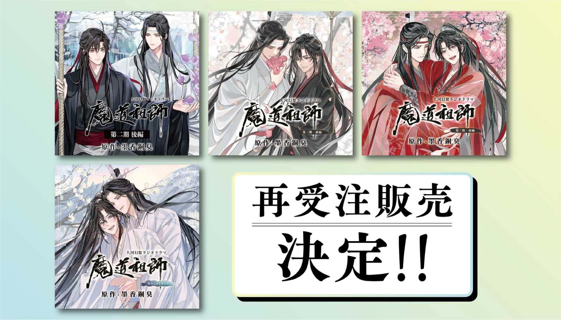 ドラマCD 大河幻想ラジオドラマ魔道祖師