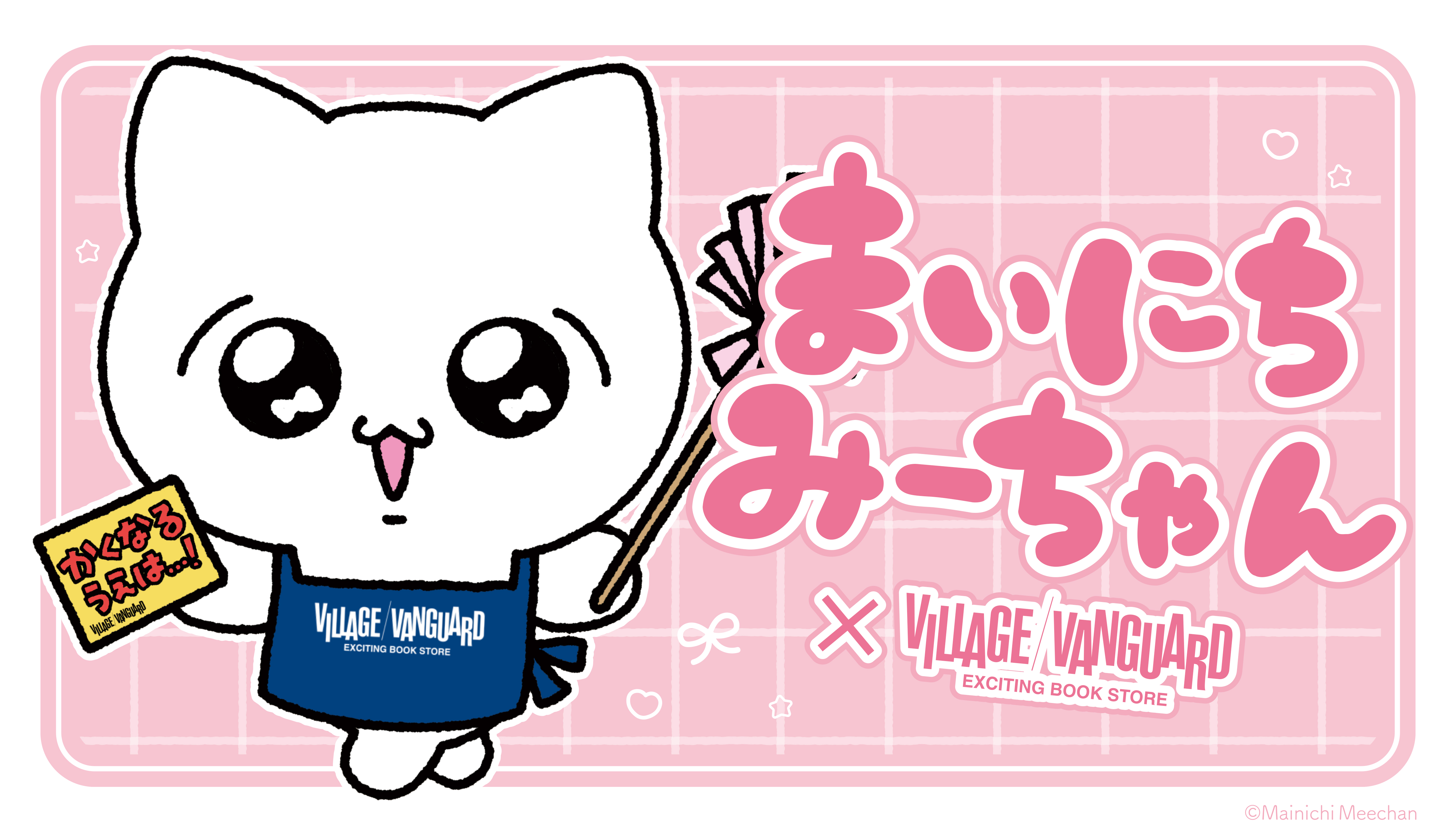まいにちみーちゃん