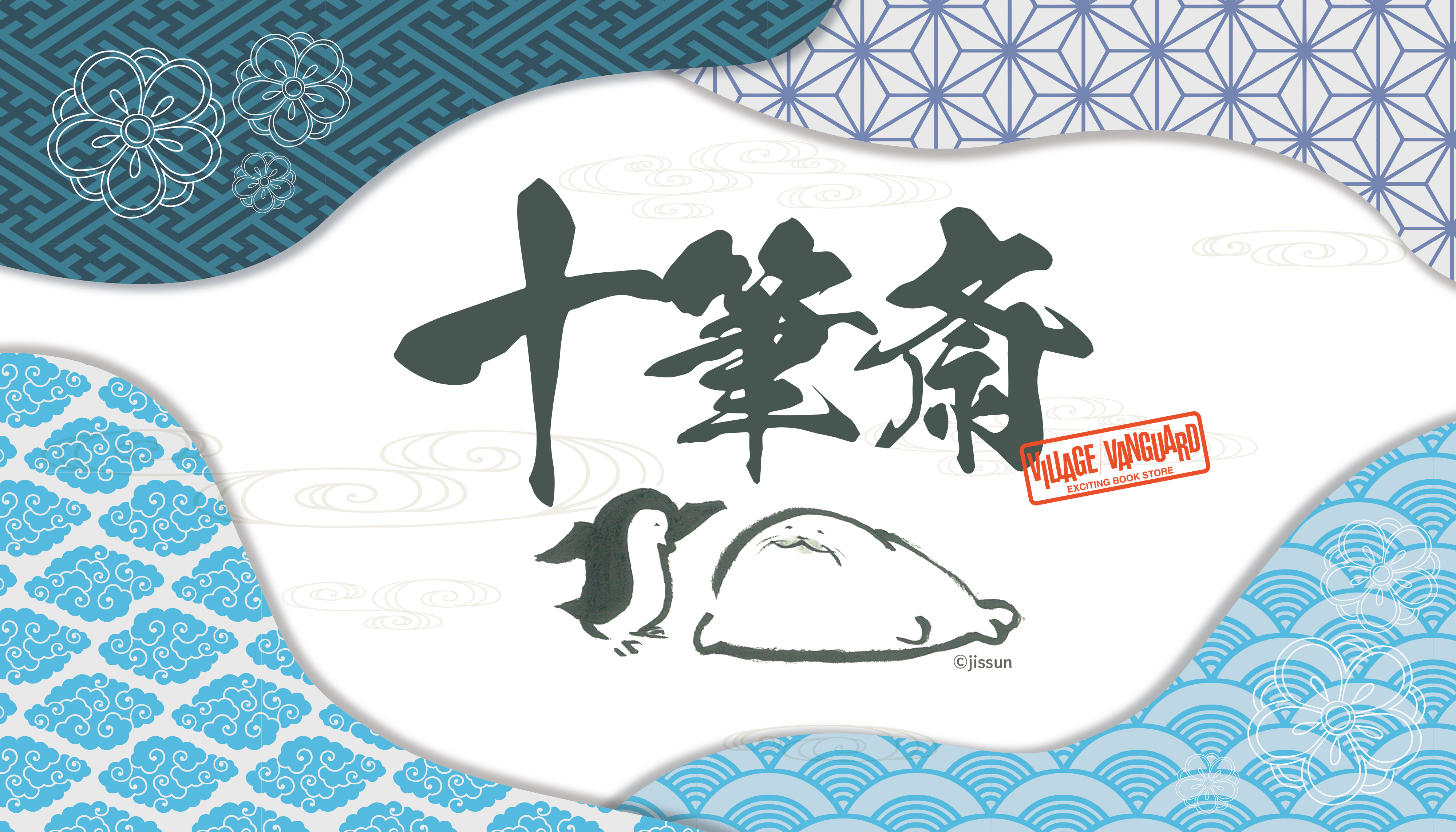 十筆斎