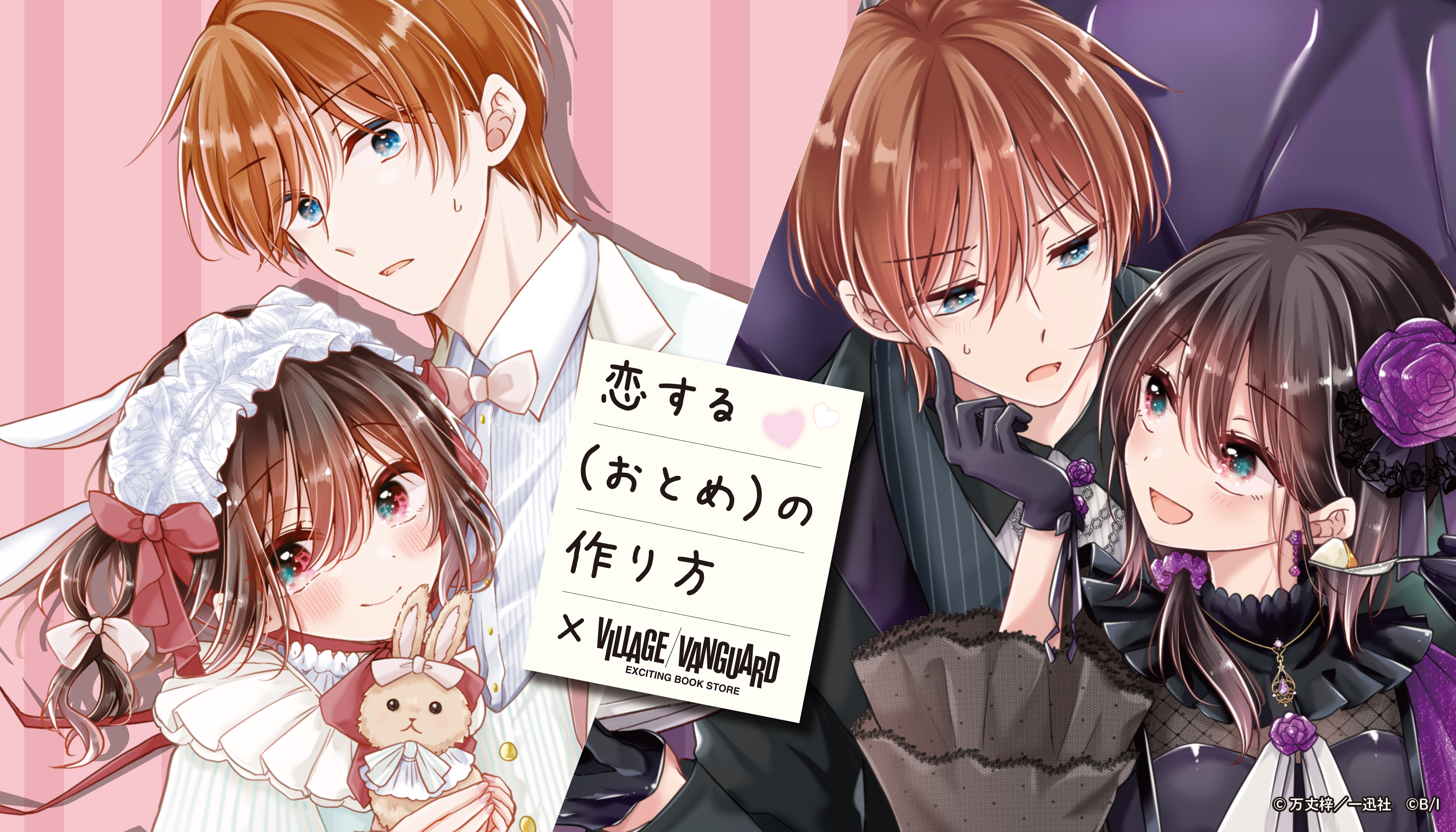 恋する(おとめ)の作り方
