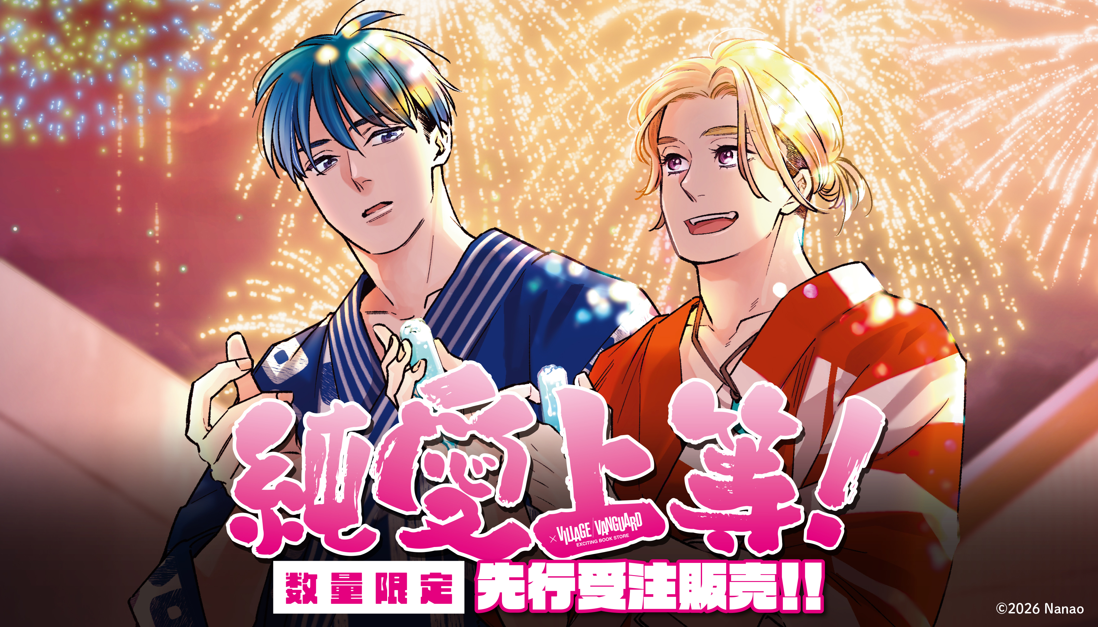 純愛上等！