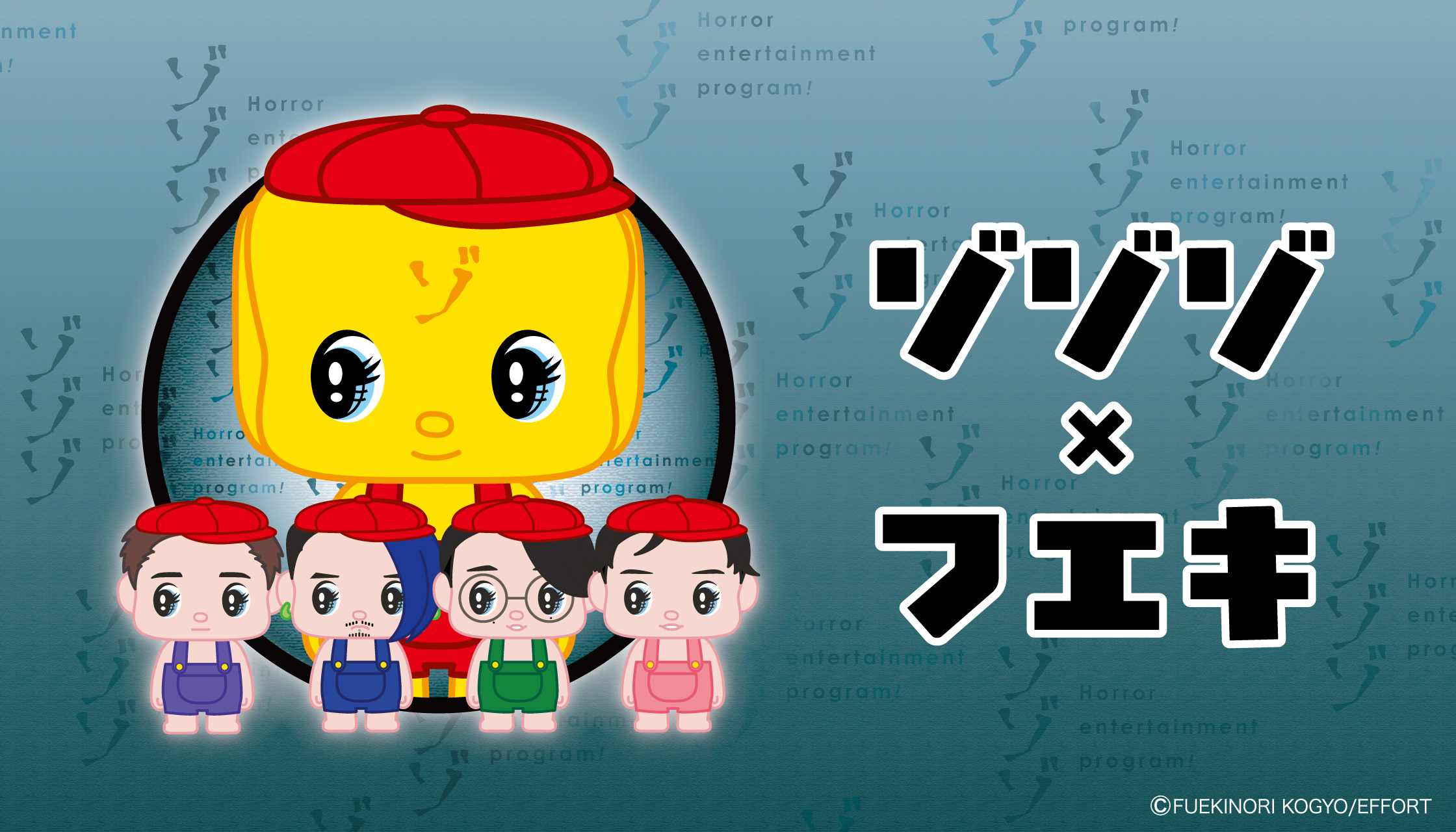 ゾゾゾ×フエキくん