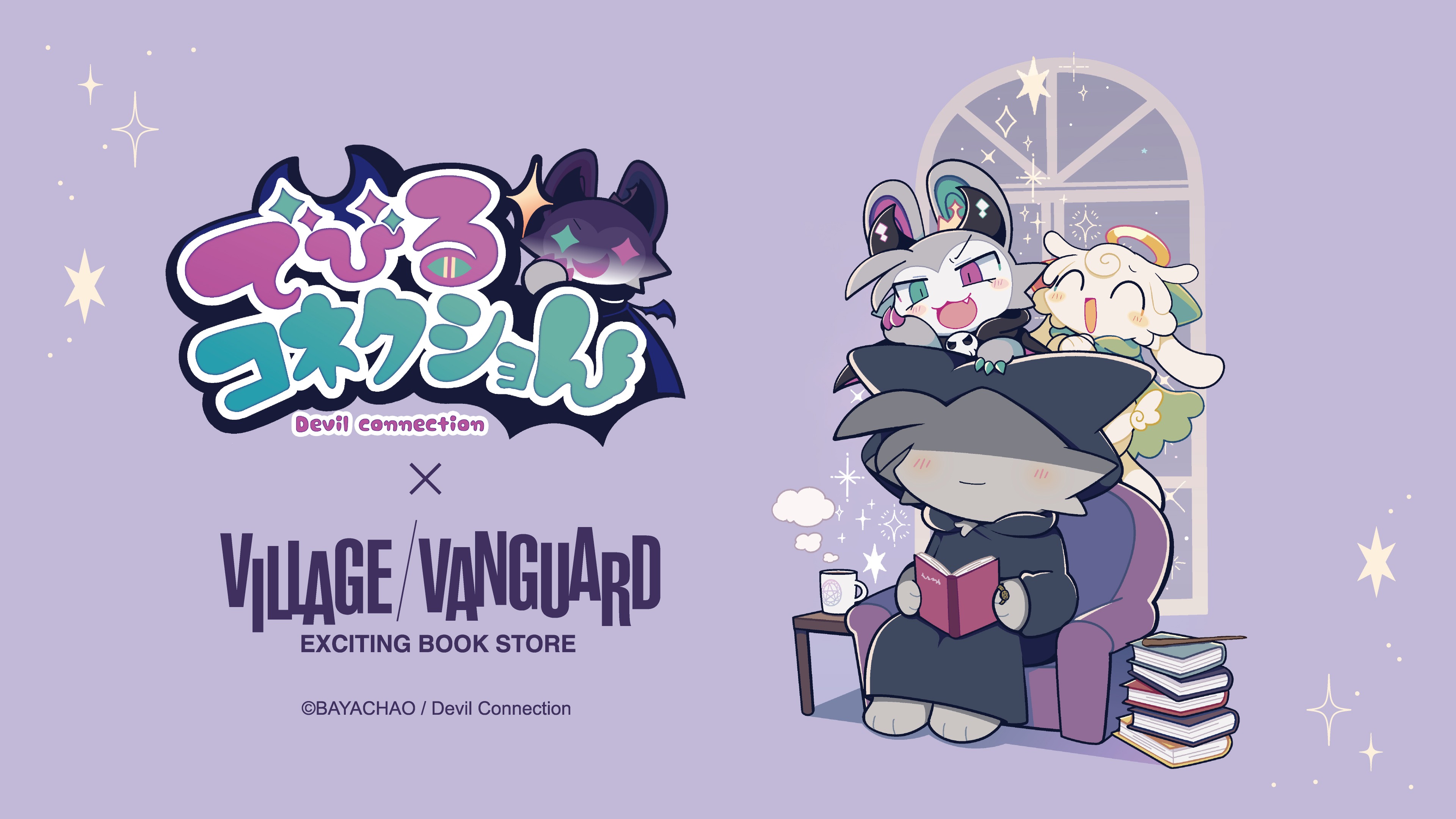 でびるコネクショん