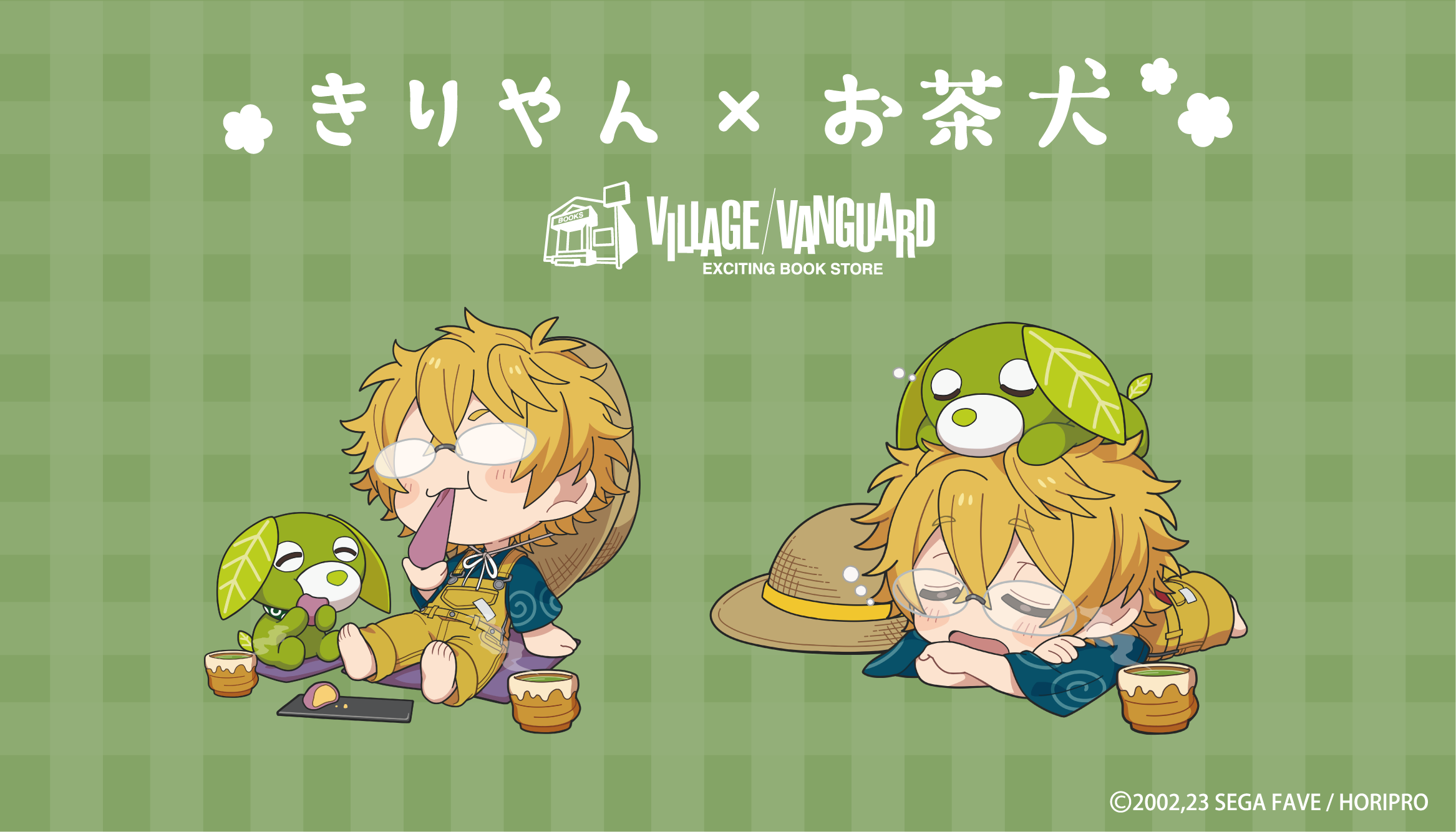 きりやん×お茶犬