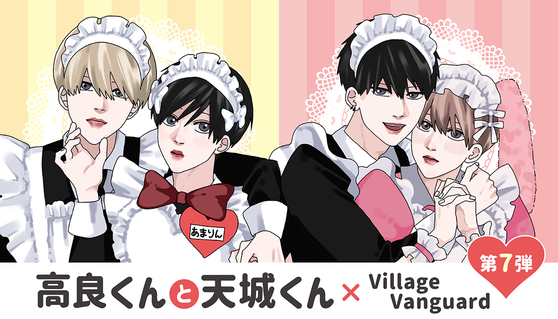 高良くんと天城くん