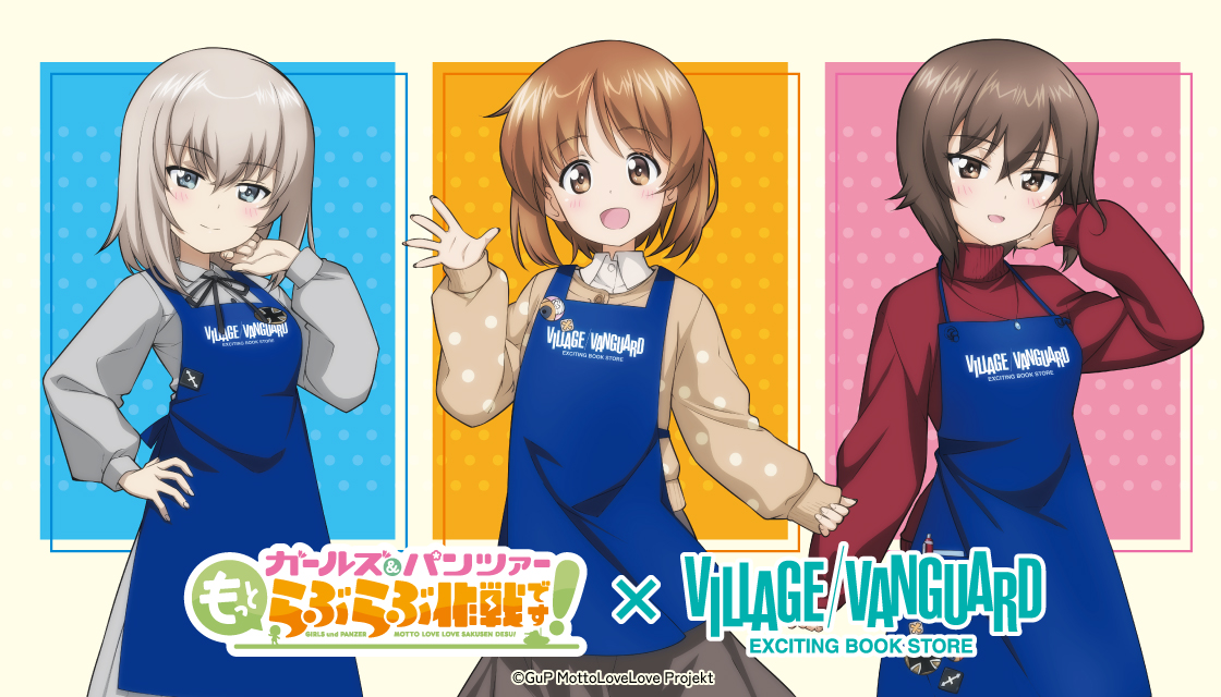 ガールズ＆パンツァー もっとらぶらぶ作戦です！