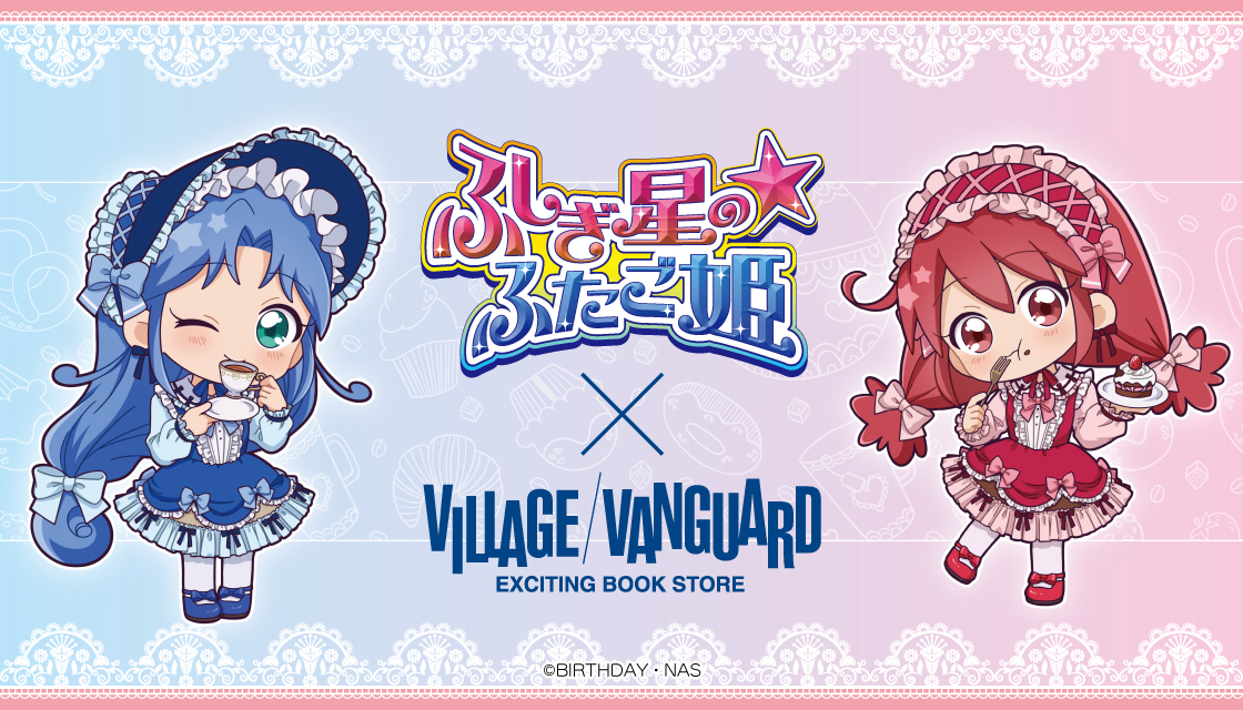 ふしぎ星の☆ふたご姫