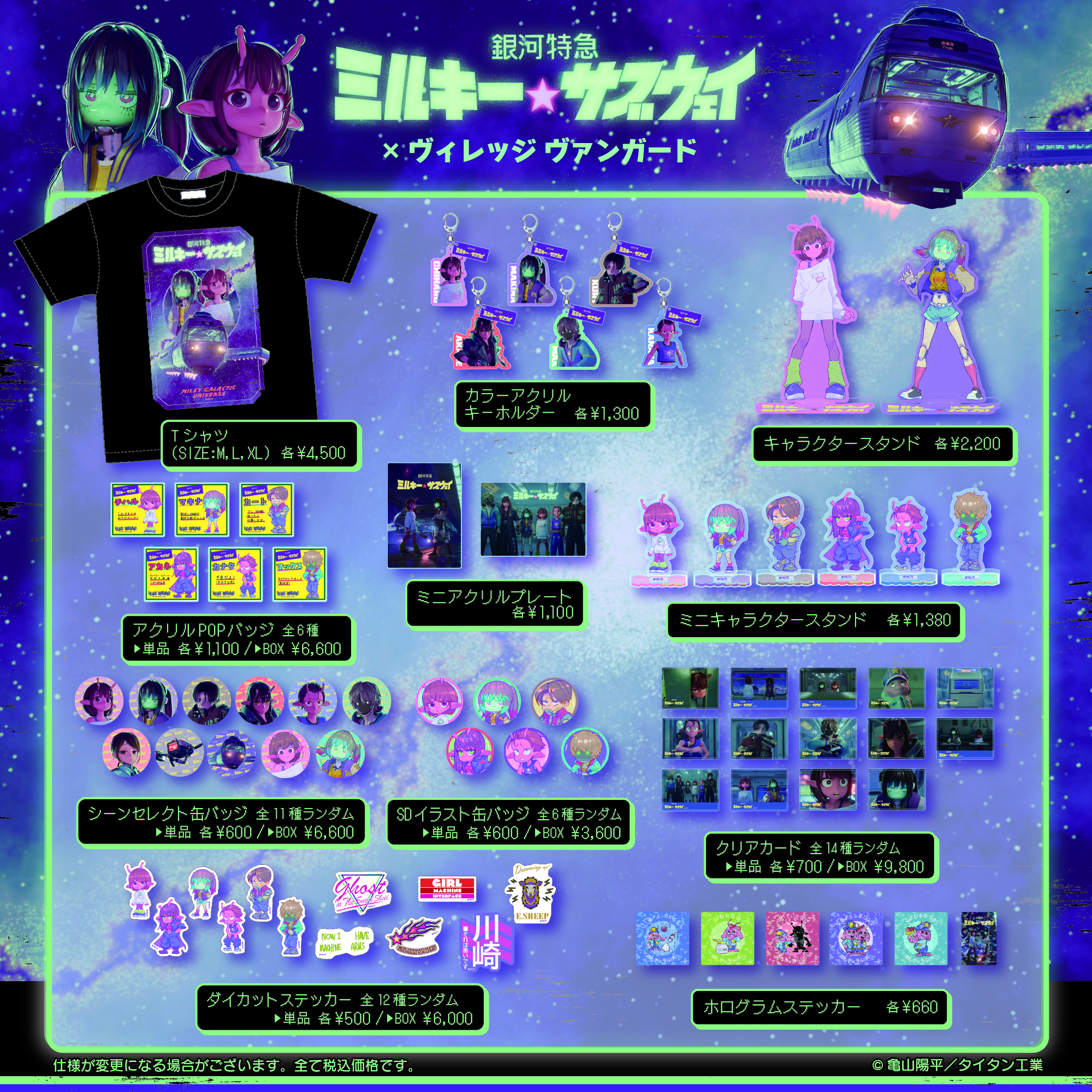 銀河特急 ミルキー☆サブウェイ ヴィレッジヴァンガード限定