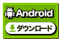 Android版アプリダウンロード