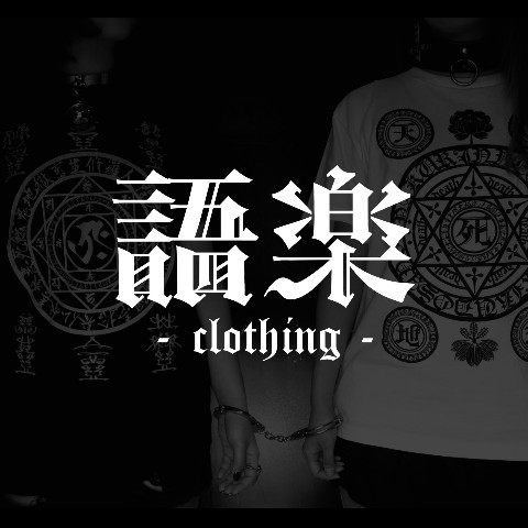 語楽-clothing-