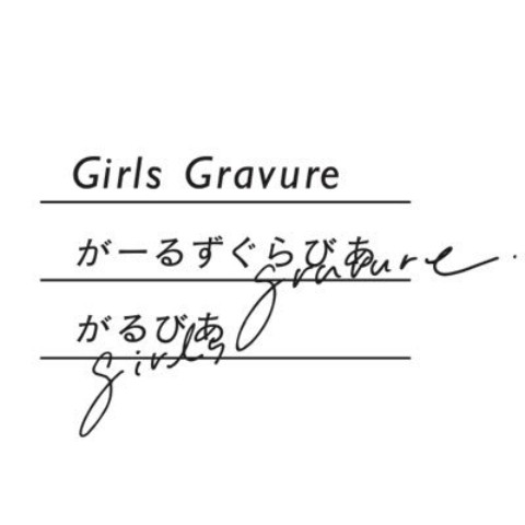 がるびあ~girls gravure~