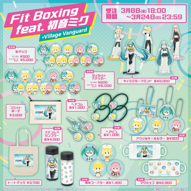 【Fit Boxing feat. 初音ミク -ミクといっしょにエクササイズ-】コラボグッズ発売！！