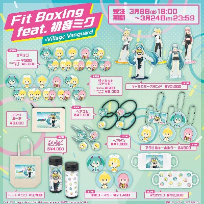 【Fit Boxing feat. 初音ミク -ミクといっしょにエクササイズ-】コラボグッズ発売！！