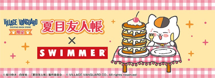 夏目友人帳×SWIMMER×ヴィレッジヴァンガード　限定コラボ商品発売決定！