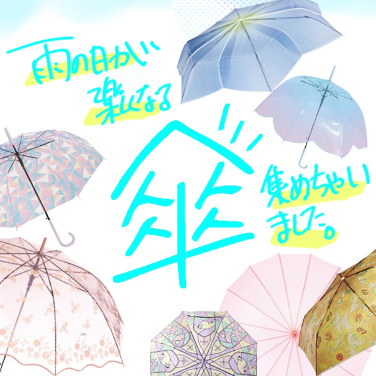 【傘特集】雨の日が楽しくなる傘集めちゃいました！