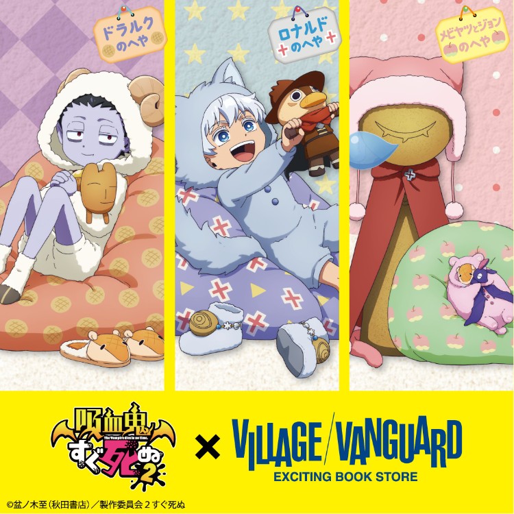 TVアニメ「吸血鬼すぐ死ぬ2」×ヴィレッジヴァンガード コラボグッズ第2弾発売決定！