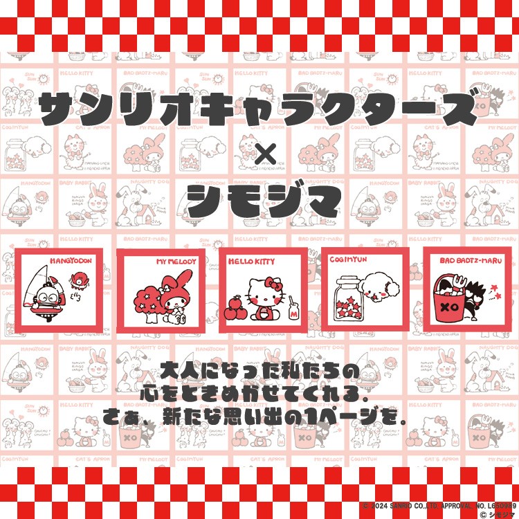 【サンリオキャラクターズ×シモジマ】いちばんレトロでファンシーなコラボが発売決定！