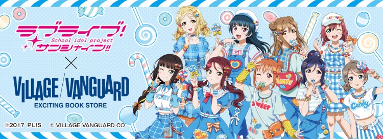 ラブライブ！サンシャイン!!×ヴィレッジヴァンガード 限定コラボ商品発売決定！