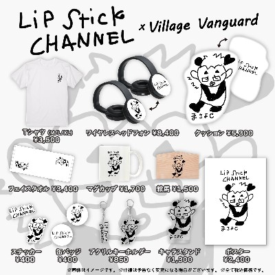 【Lipstick CHANNEL×ヴィレッジヴァンガード】～コラボグッズが発売決定！！～