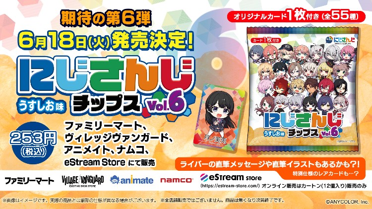 「にじさんじチップスVol.6」発売決定！！