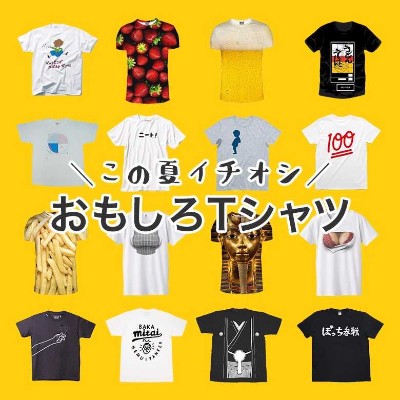 【夏のイチオシ】おもしろTシャツ