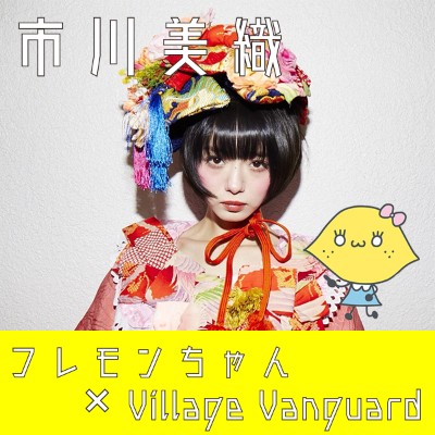 【市川美織】フレモンちゃん×Village Vanguard