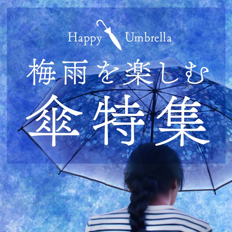 「梅雨を楽しむ。」傘特集　～happy umbrella～