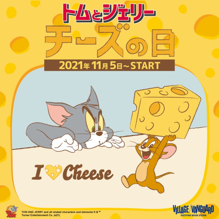 【トムとジェリー】11月11日「チーズの日」フェア開催！