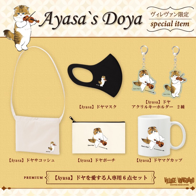 バイオリニスト「Ayasa」の愛猫どや様のコラボグッズ！ / 雑貨通販