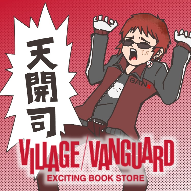 YouTuber「天開司」 × 漫画家「大石浩二」先生のコラボグッズがヴィレヴァン限定で発売開始！