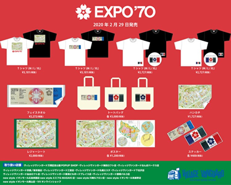 【EXPO’70】祝50周年！ヴィレヴァン限定グッズ発売決定！