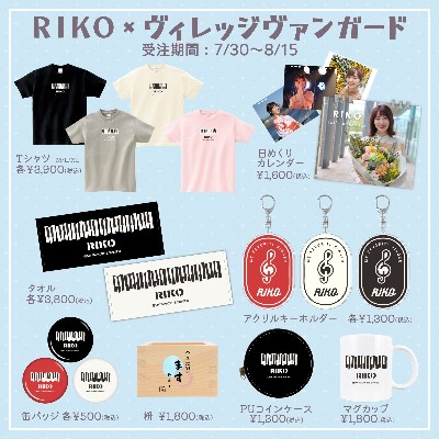 【RIKO】～ヴィレッジヴァンガード限定グッズが発売決定！！～