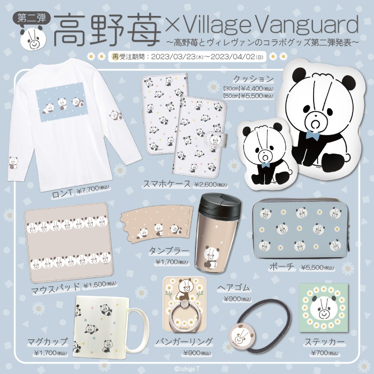 【再受注！】高野苺×Village Vanguard～コラボグッズ第2弾が発売決定！～