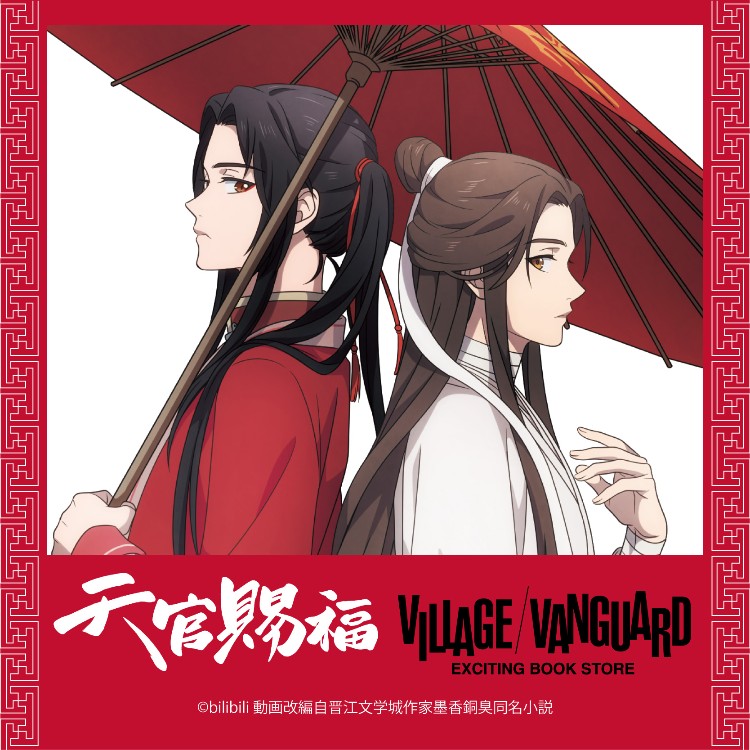 アニメ「天官賜福」×ヴィレッジヴァンガード コラボグッズ発売