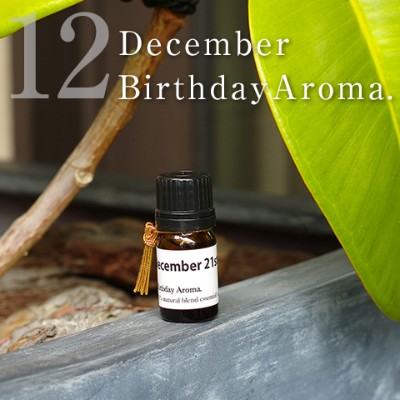 Birthday Aroma.　「12月生まれの大切なあの人へ、香りのありがとう。」