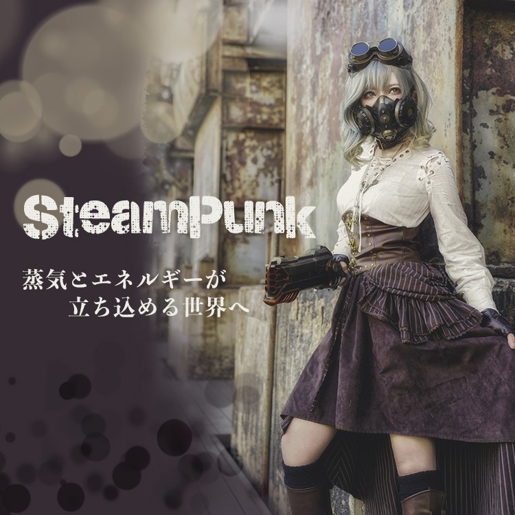 『SteamPunk』