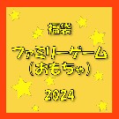 【2024福袋】福袋ファミリーゲーム（おもちゃ）（2024）