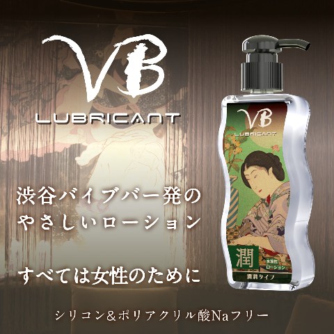 【VBローション】潤滑タイプ