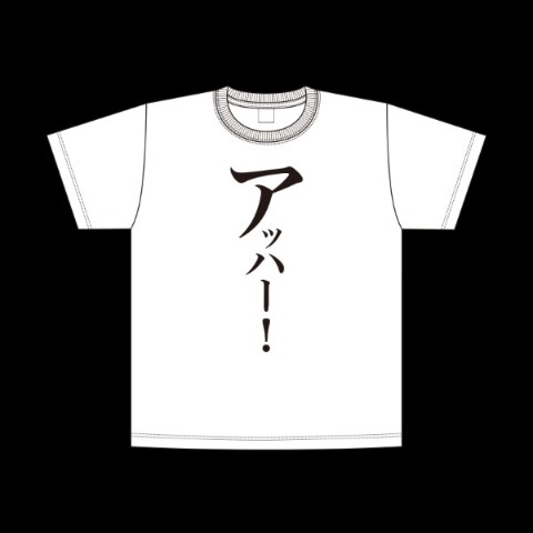 【ヒメヒナ】迷言Tシャツ アッハー！（XLサイズ）