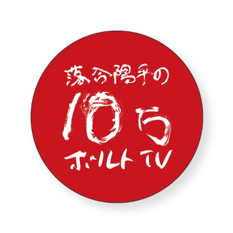 【落合陽平の10万ボルトTV】ステッカー「丸ロゴ」