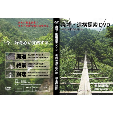 廃墟・遺構探査探索DVD　夢想吊橋攻略作戦