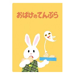 【せなけいこ】人気絵本『ねないこだれだ』『めがねうさぎ』のグッズ発売！！