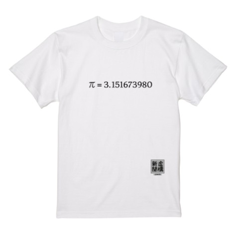 【虚構新聞】Tシャツ（白）　π（円周率ついに割り切れる）L