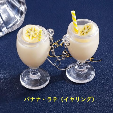 【＃kawaiiiii!】【バナナ・ラテ】レトロ喫茶のフルーツジュース （イヤリング）